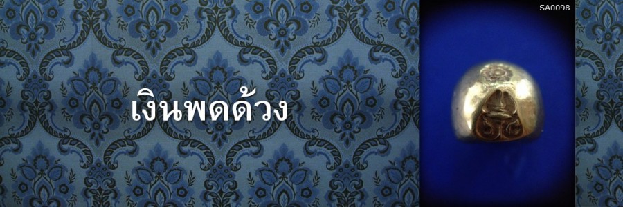 เงินพดด้วง